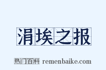 涓埃之报是什么意思的图片